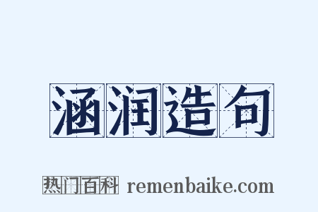 涵润造句是什么意思的图片